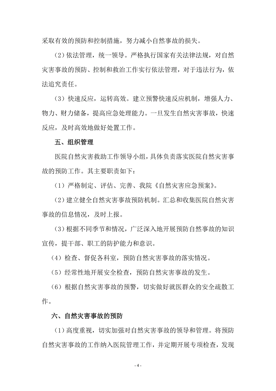 某医院自然灾害应急预案_第4页