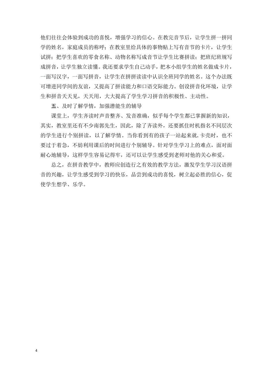 《如何有效地进行汉语拼音教学》横县陶圩镇龙燕玲.docx_第4页