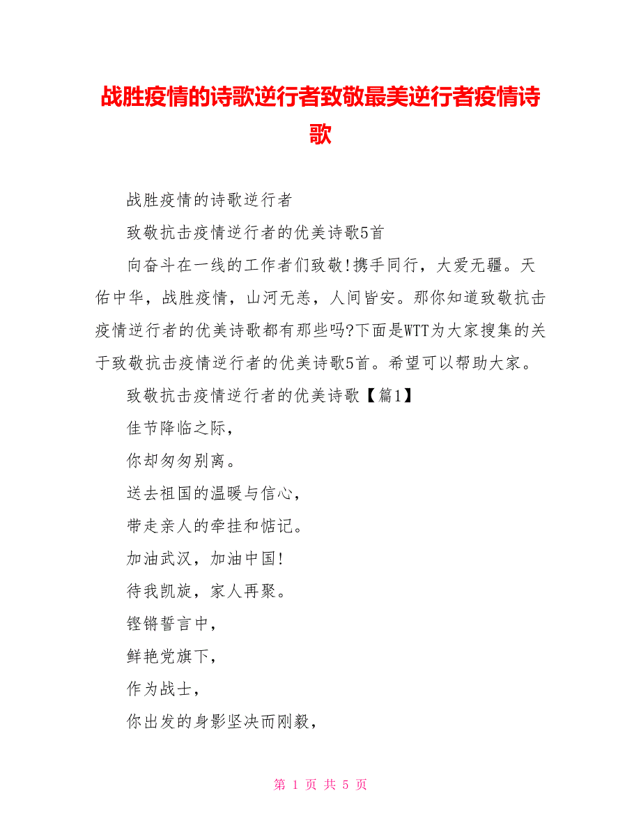 战胜疫情的诗歌逆行者致敬最美逆行者疫情诗歌_第1页