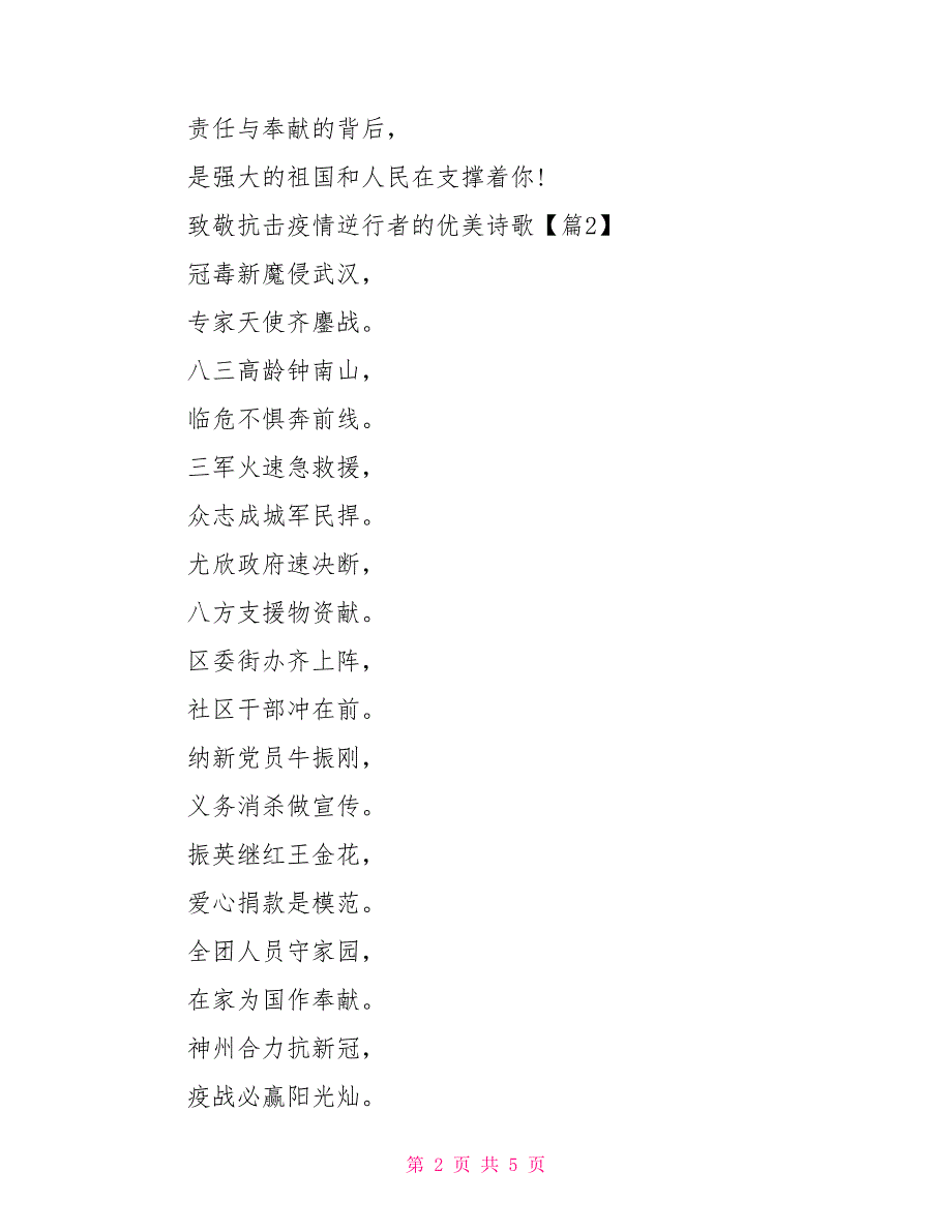 战胜疫情的诗歌逆行者致敬最美逆行者疫情诗歌_第2页