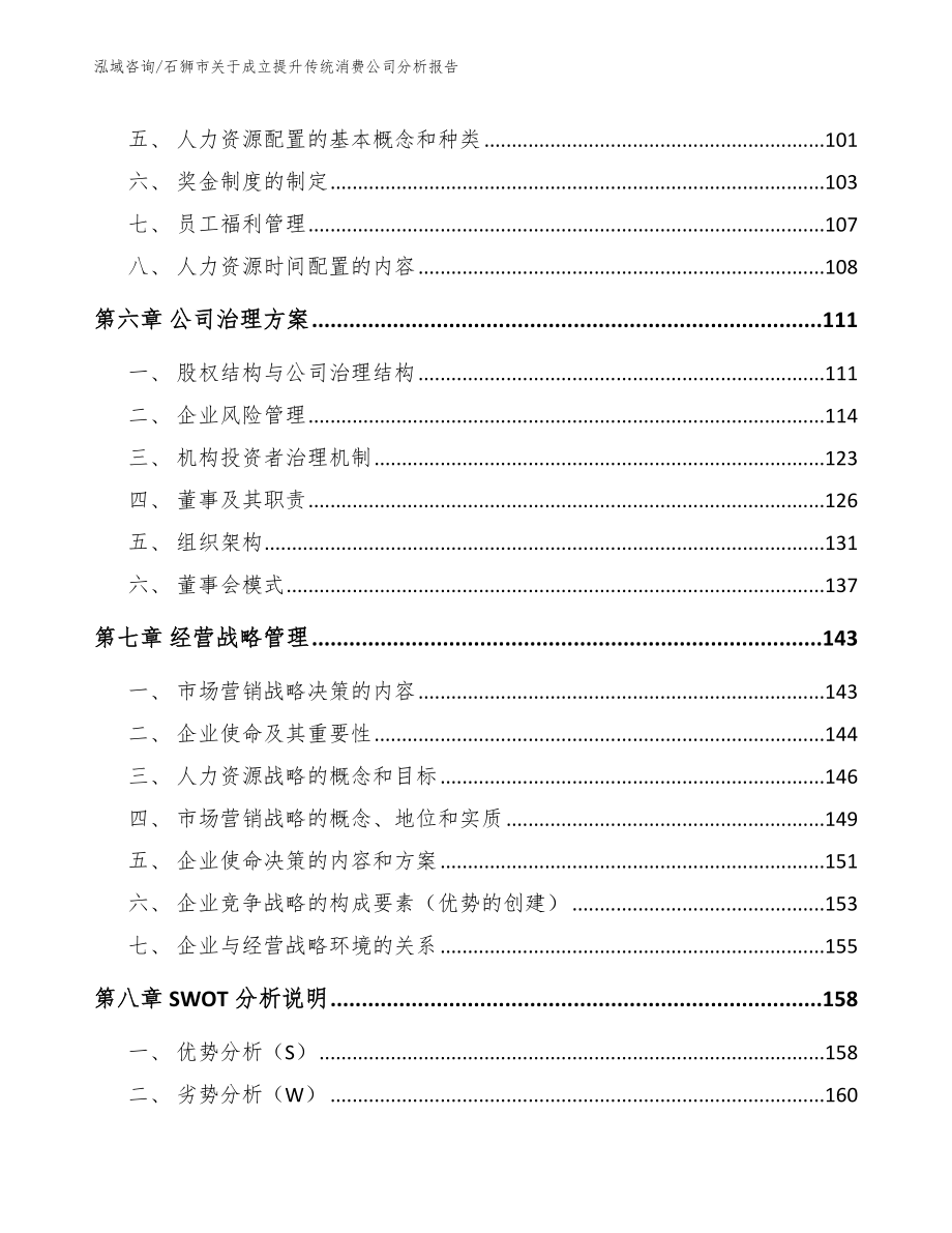 石狮市关于成立提升传统消费公司分析报告模板参考_第3页