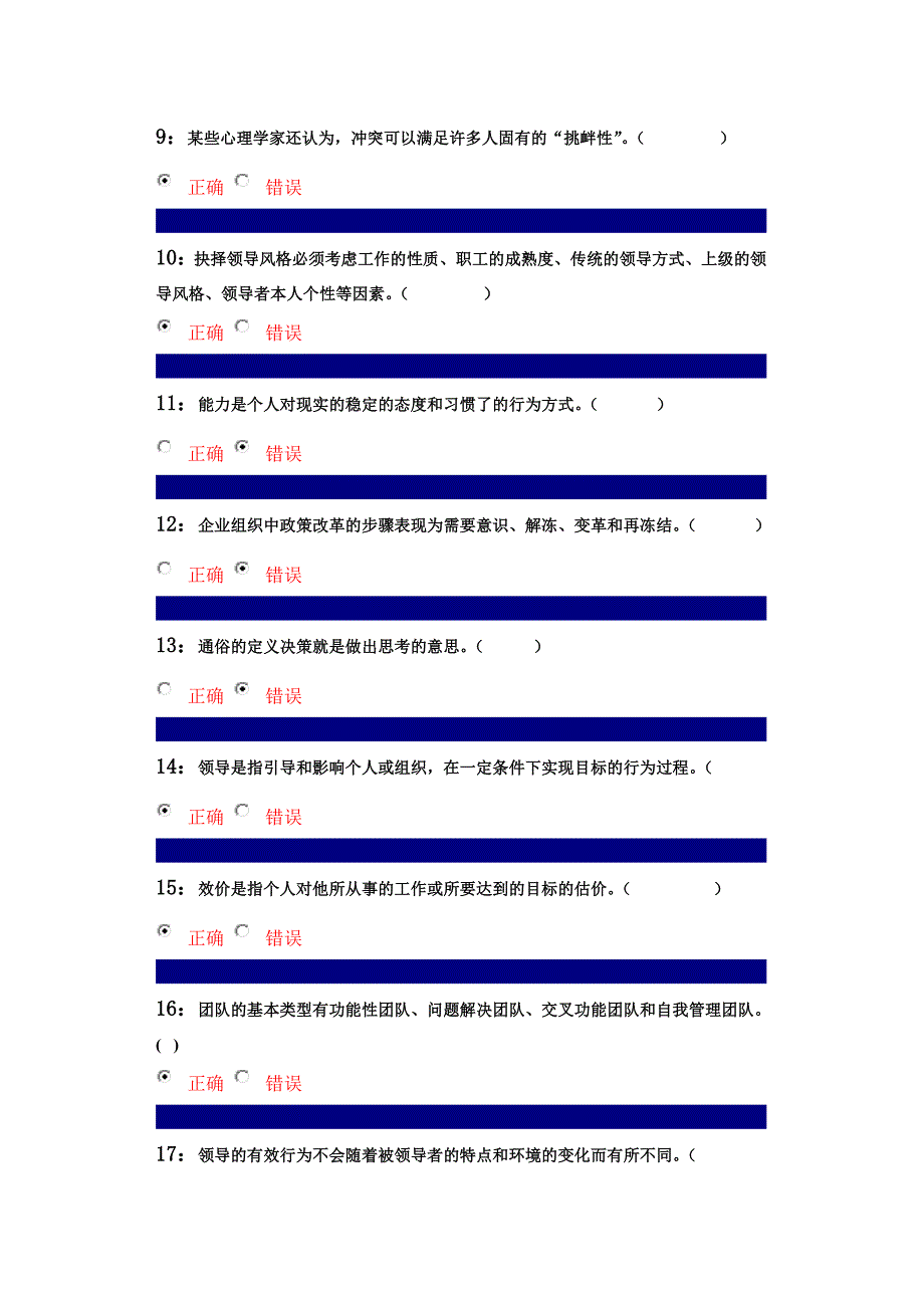 管理心理学判断题题库_第2页