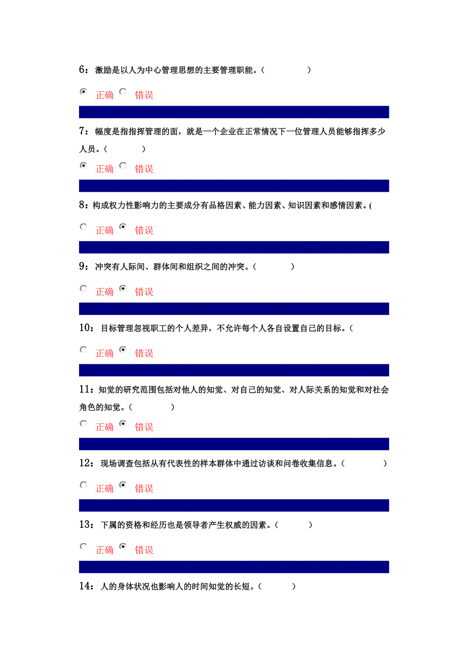 管理心理学判断题题库_第4页