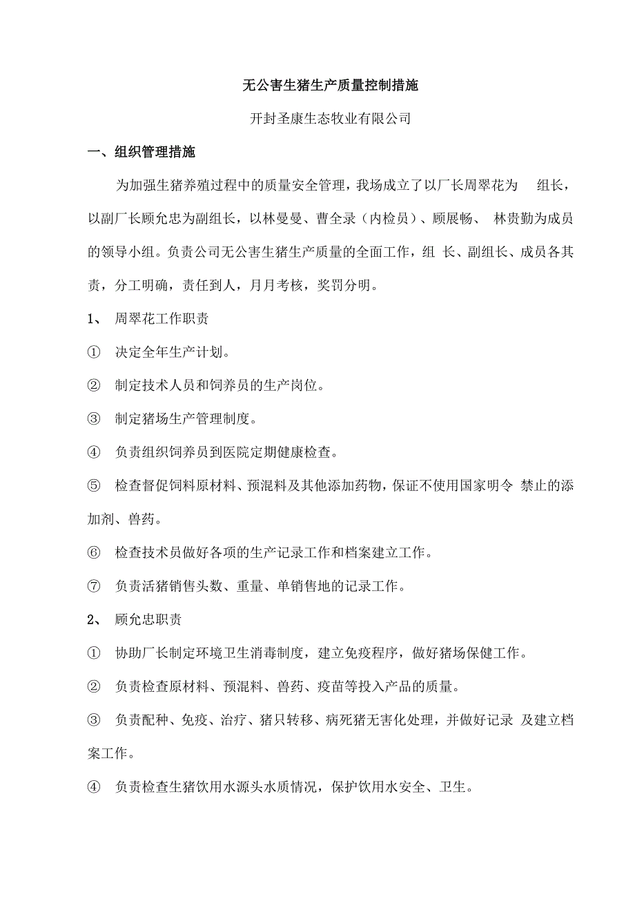 无公害生猪生产高质量控制要求措施_第1页