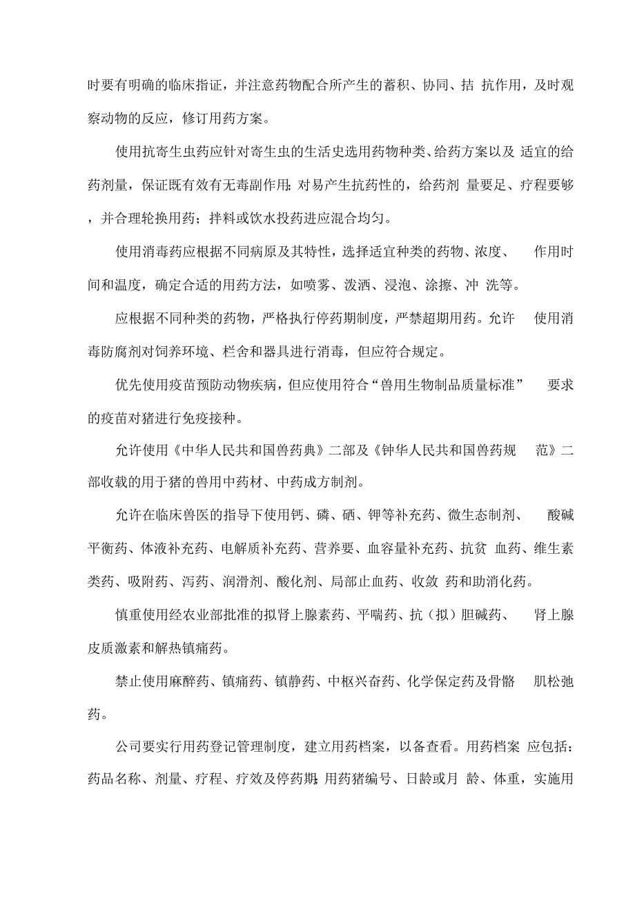 无公害生猪生产高质量控制要求措施_第5页