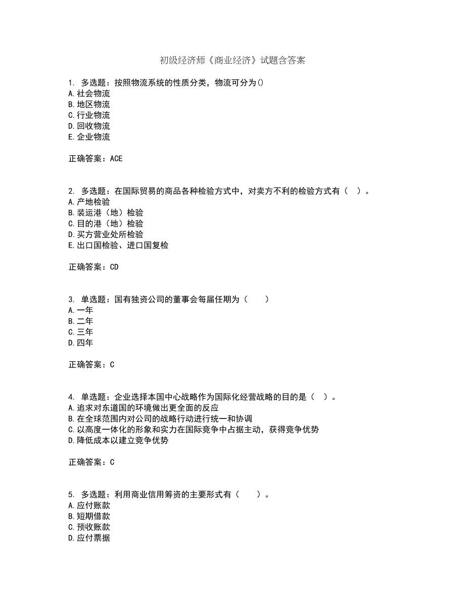 初级经济师《商业经济》试题含答案57_第1页