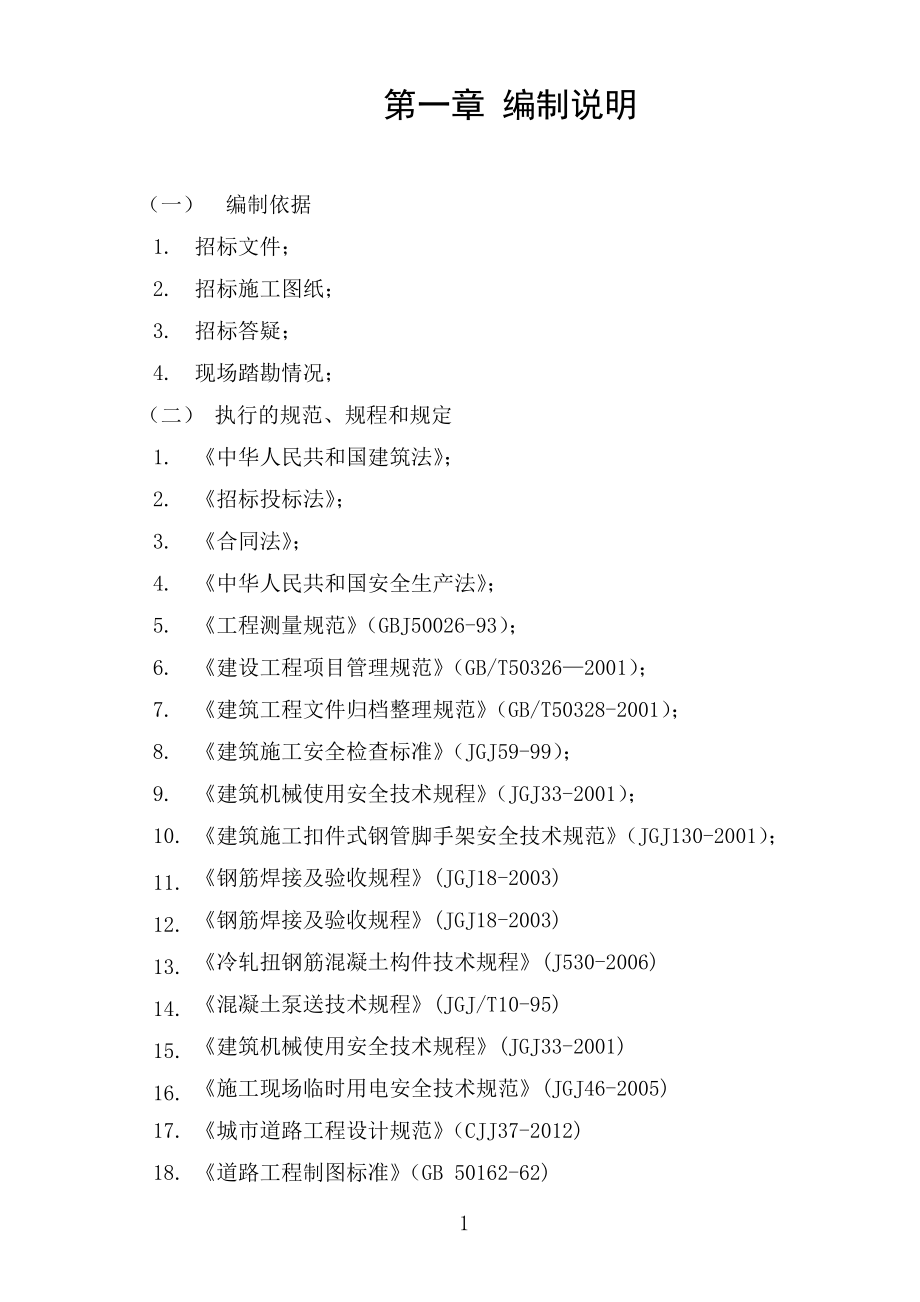 道路及配套管网施工组织设计_第1页