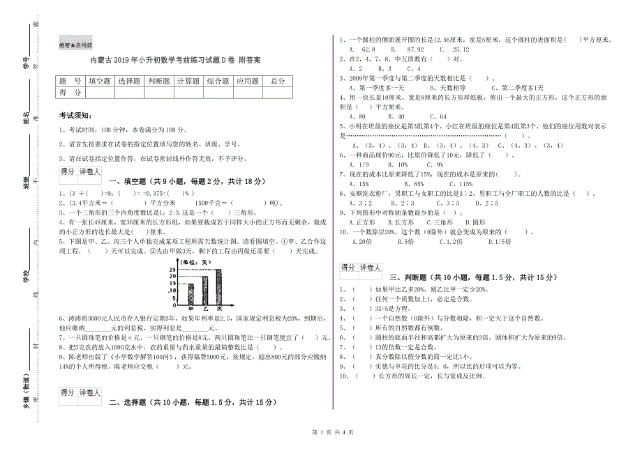 内蒙古2019年小升初数学考前练习试题D卷 附答案.doc_第1页