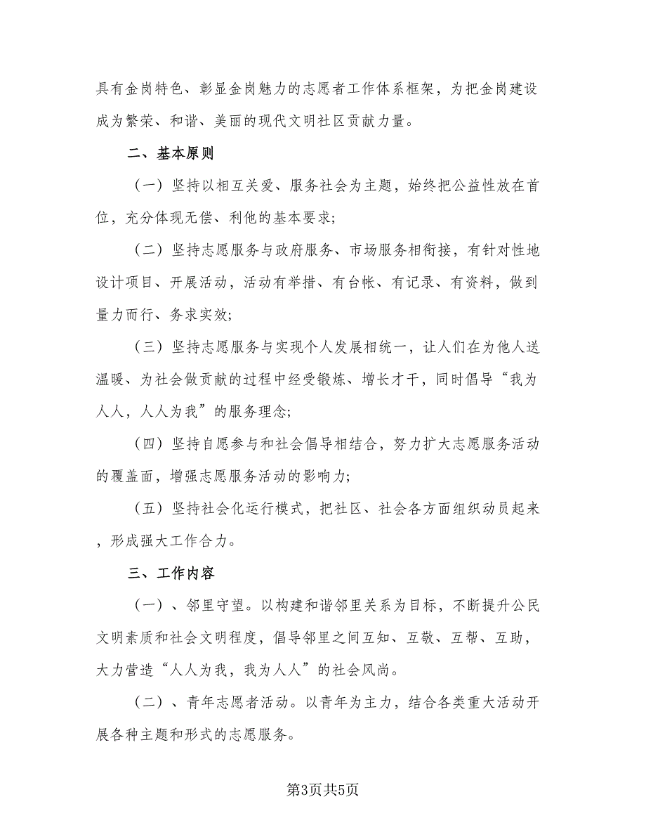 2023年度社区志愿服务工作计划格式范本（2篇）.doc_第3页