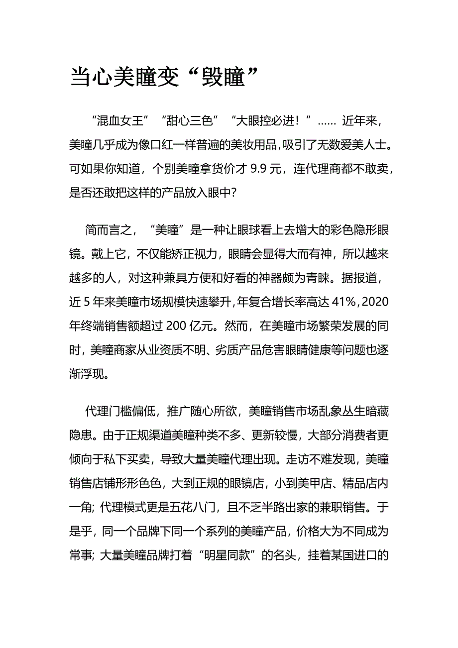 申论：当心美瞳变“毁瞳”_第1页