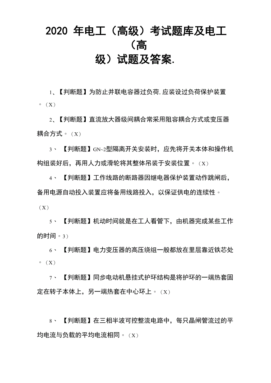 电工(高级)考试题库及电工(高级)试题及答案_第1页