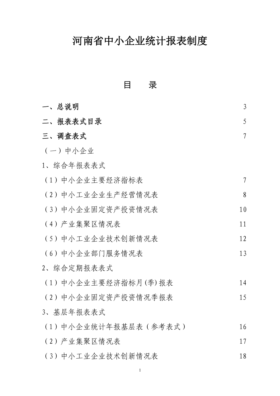 XXXX年河南省中小企业部门统计报表制度(定稿)2_第1页