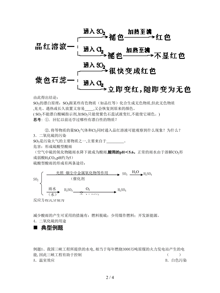 最新苏教版必修1《二氧化硫的性质和应用》学案.doc_第2页