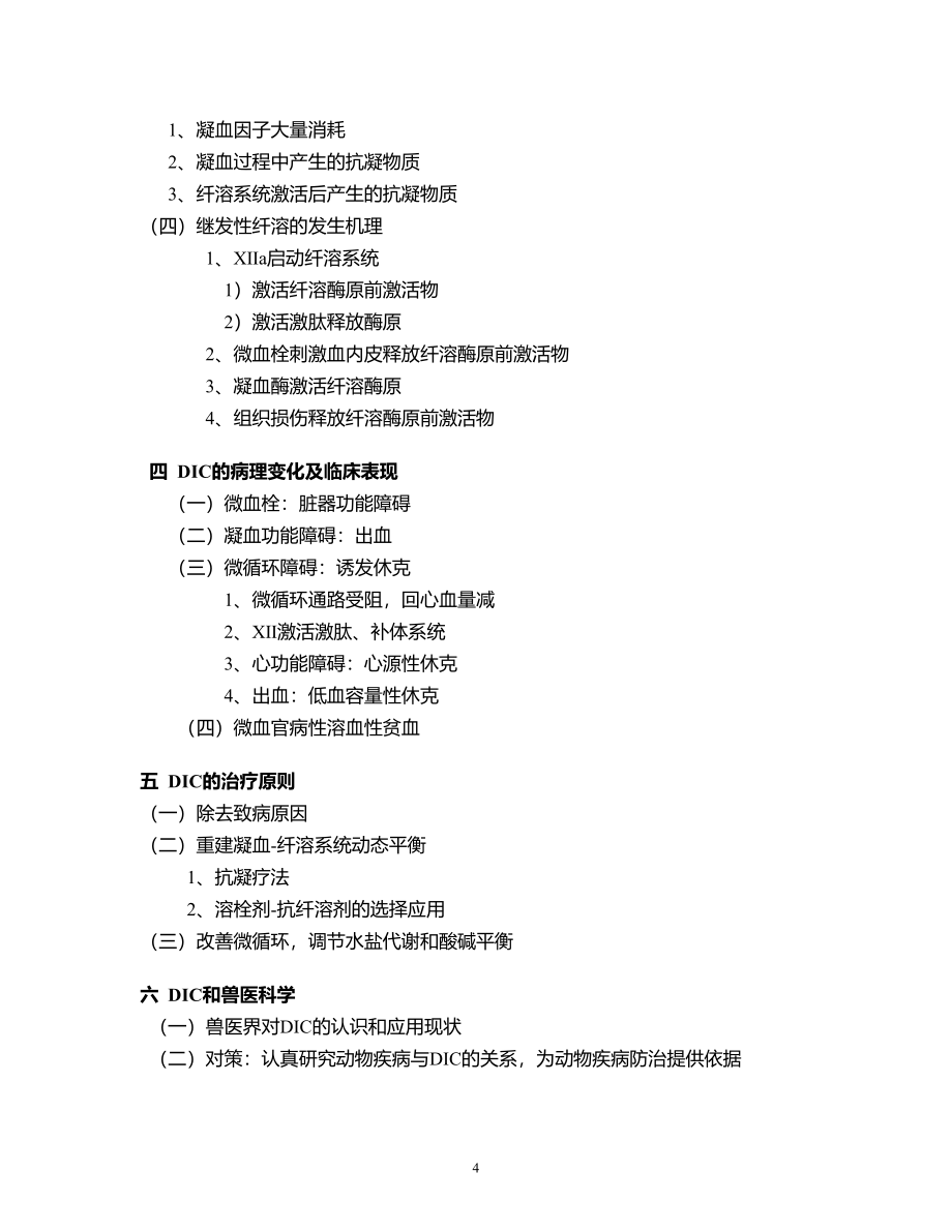 兽医病理生理学(教案 2009)(精品)_第4页