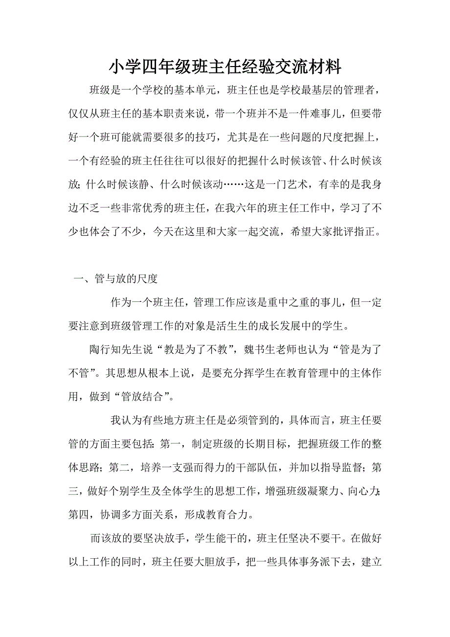 小学四年级班主任经验交流材料_第1页