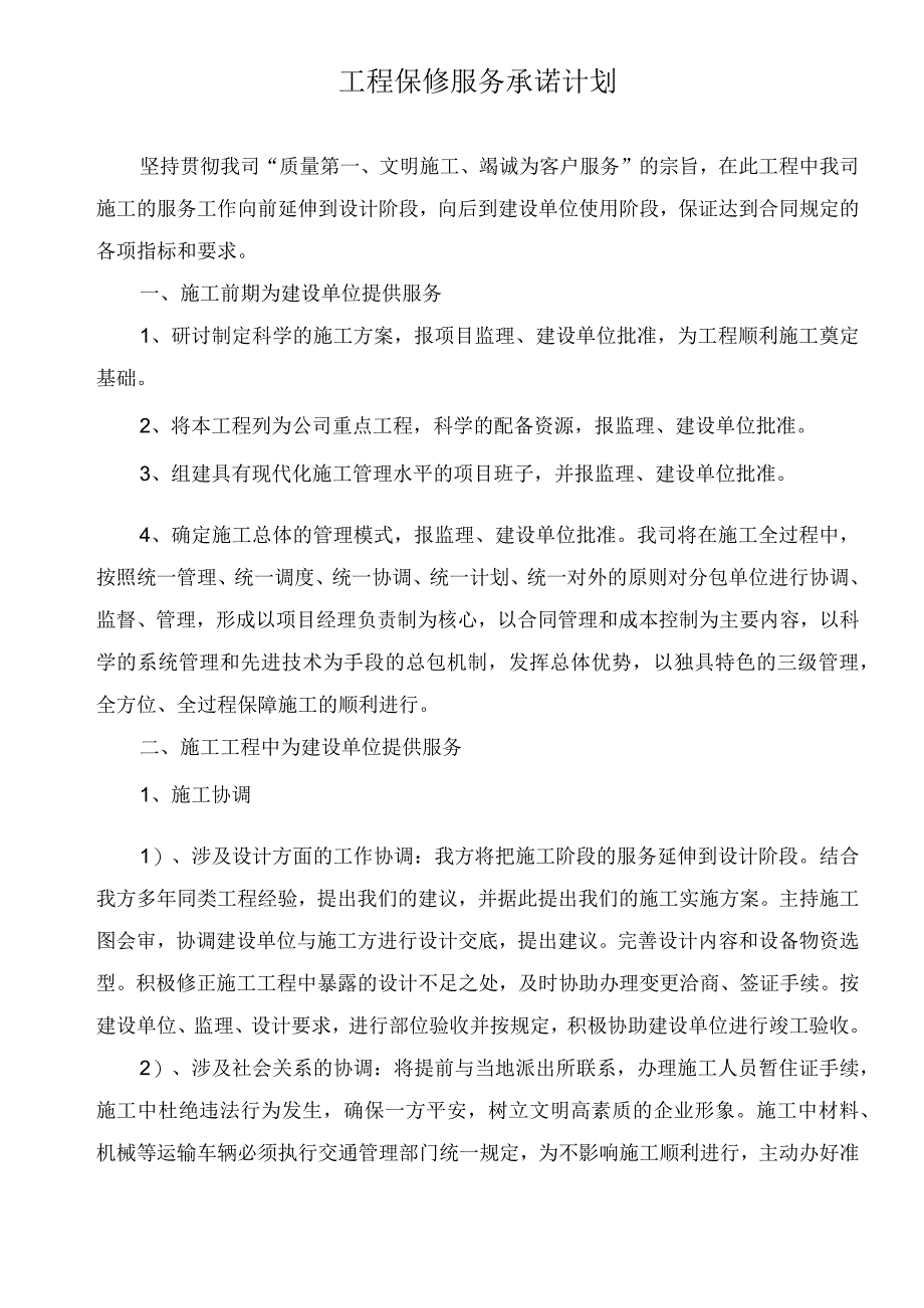 工程保修服务承诺计划_第1页