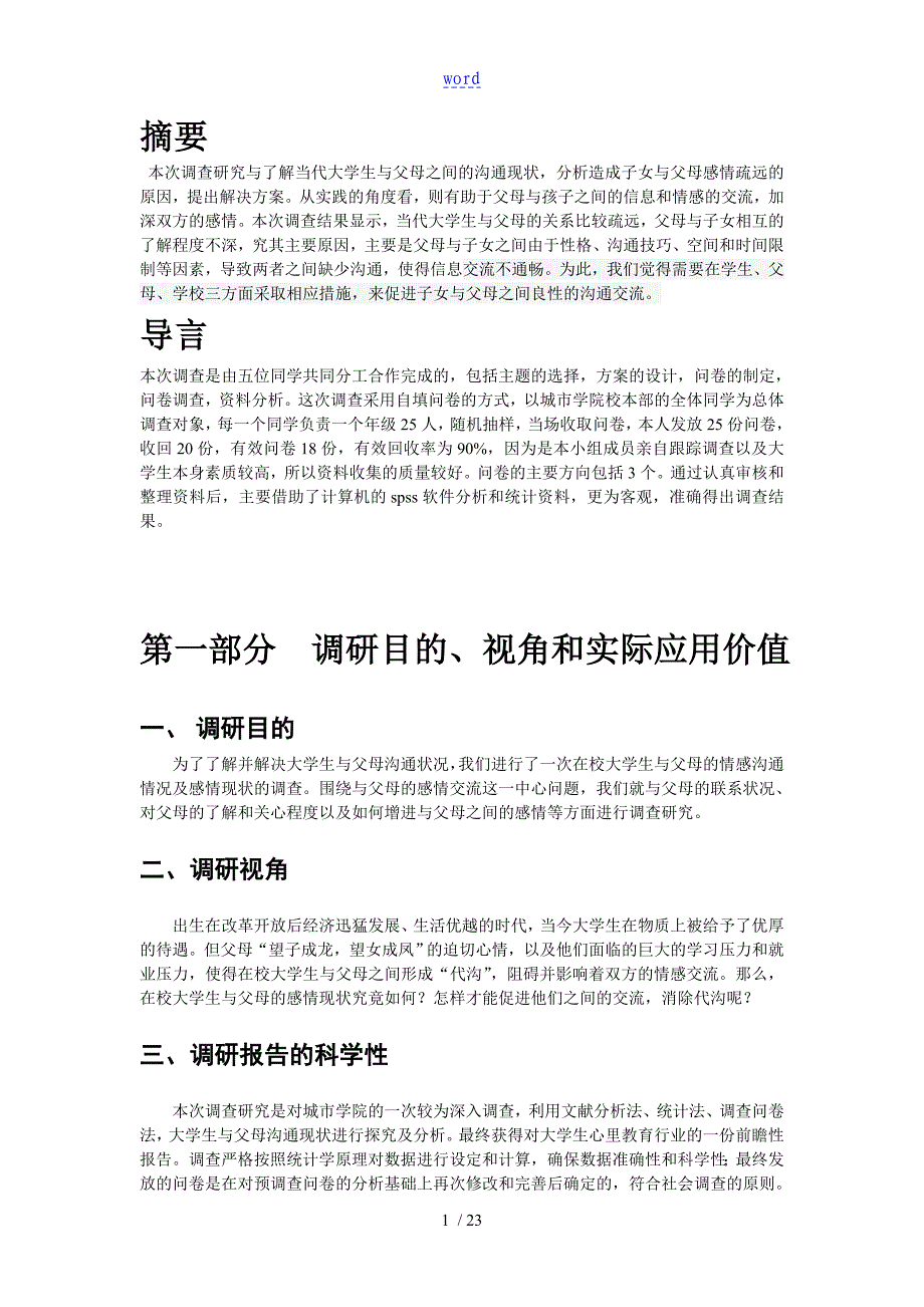 当代大学生与父母沟通现状调研报告材料_第4页