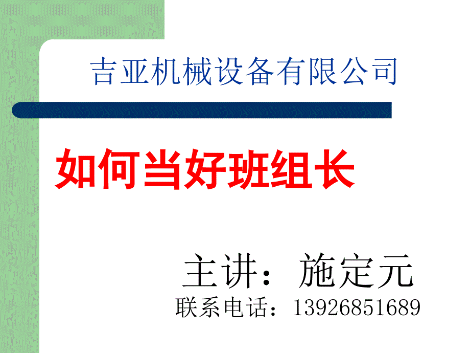 班组长培训课程.ppt_第1页