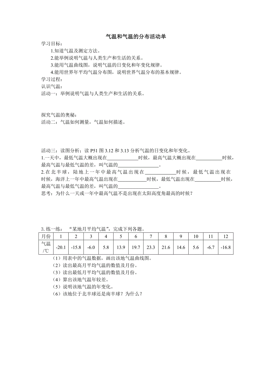 气温和气温的分布活动单(教育精品)_第1页