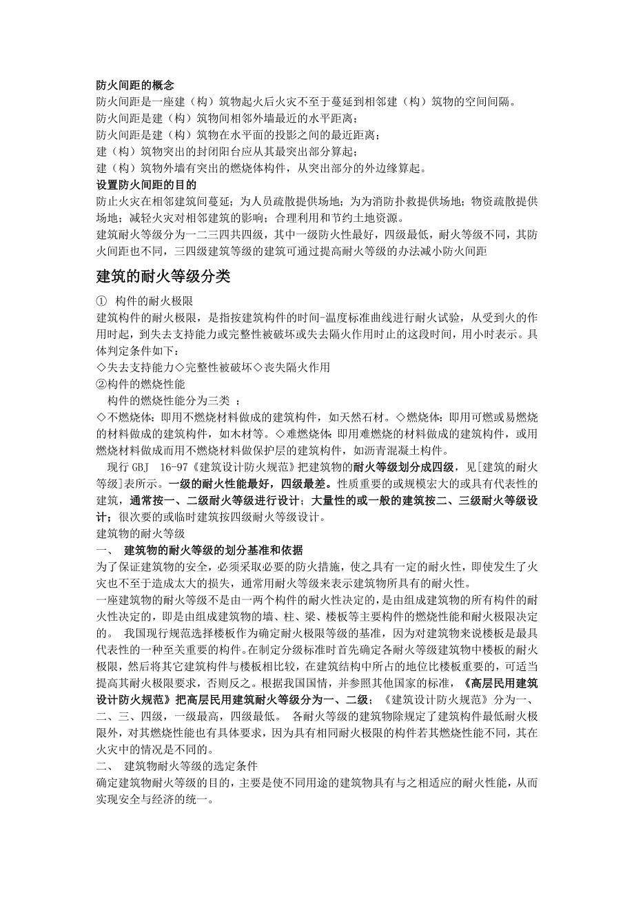 建筑等级划分,耐火等级划分,防火间距的概念.doc_第1页