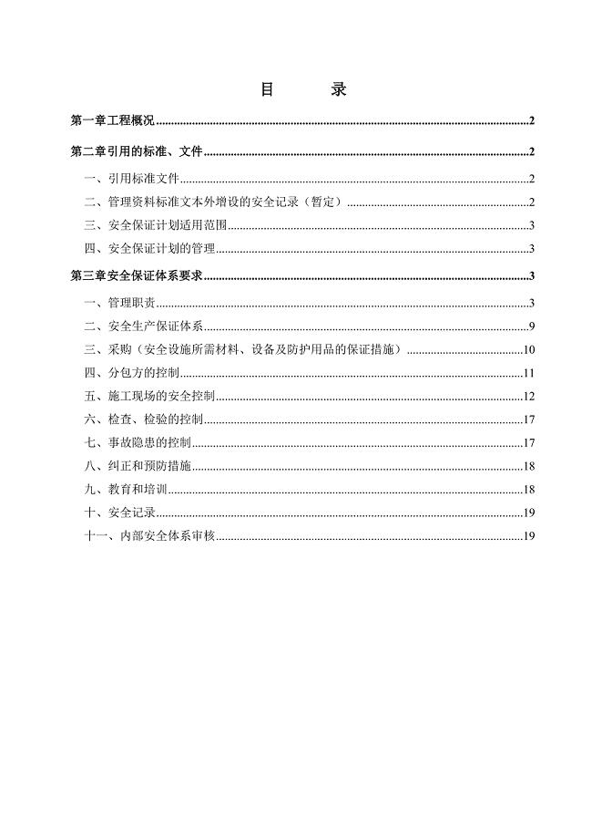 建设集团有限公司企业安全生产目标管理方案