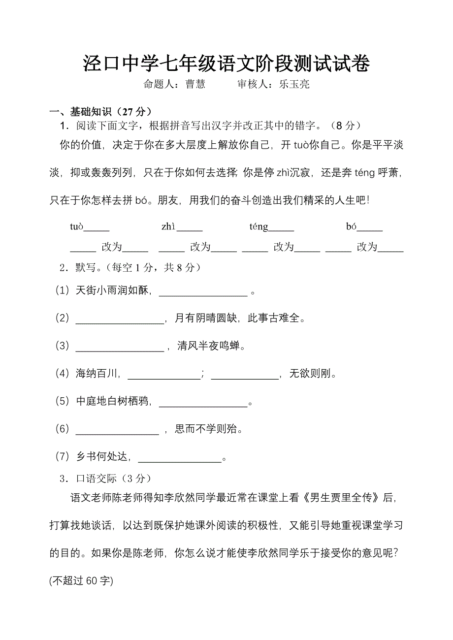 泾口中学七年级语文阶段测试试卷_第1页