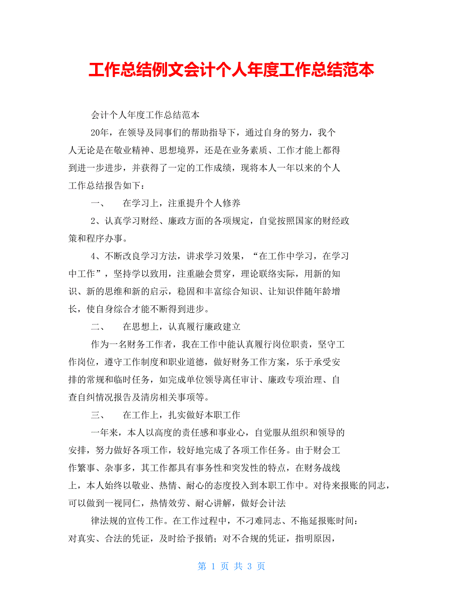 工作总结例文会计个人年度工作总结范本_第1页