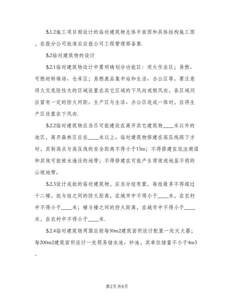 临时建筑物的设计建造及使用规定（2篇）_第2页