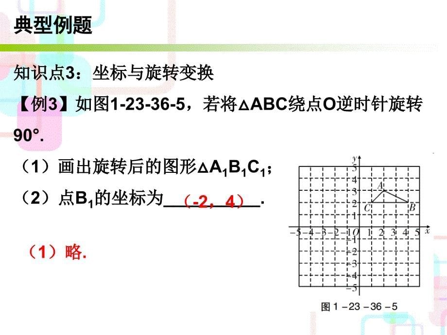 人教版九年级数学上册课件第二十三章旋转单元复习课_第5页