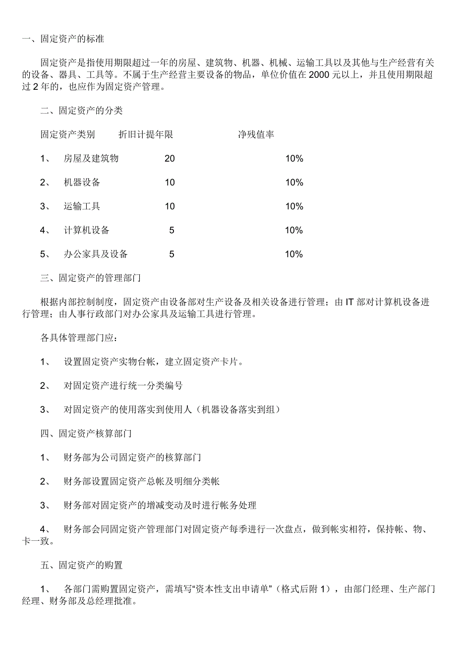 固定资产管理办法(2).doc_第1页