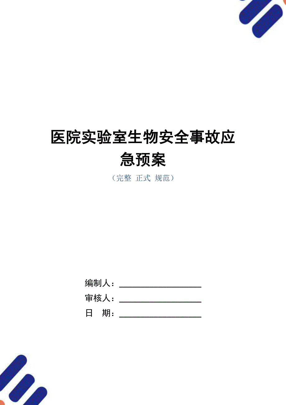 医院实验室生物安全事故应急预案（word版）_第1页