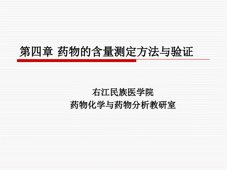 药物的含量测定方法和验证_第1页