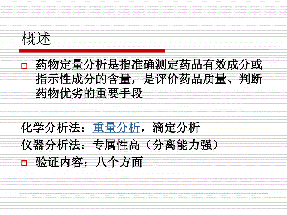 药物的含量测定方法和验证_第2页