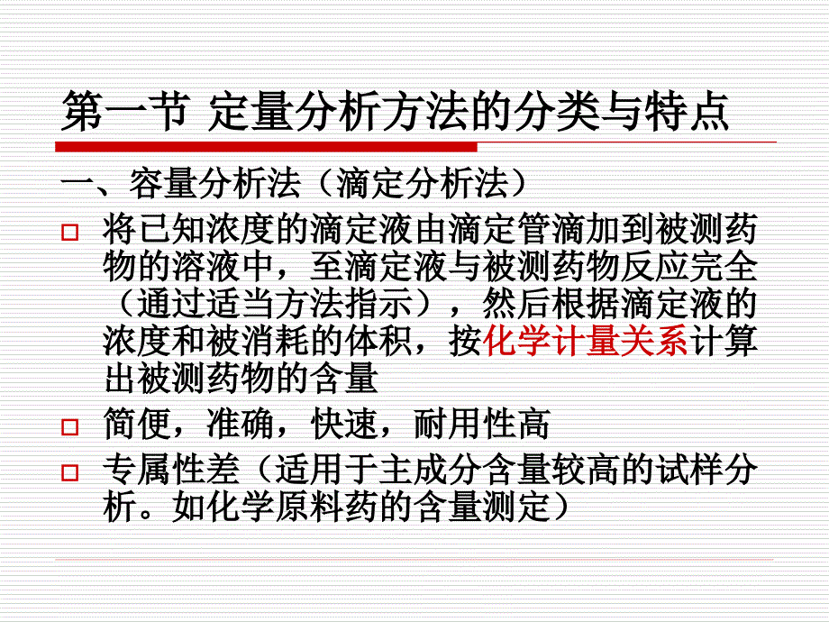 药物的含量测定方法和验证_第3页