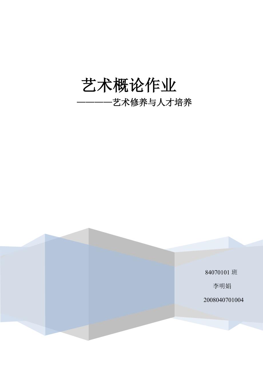 艺术概论论文-—艺术修养与人才培养_第1页