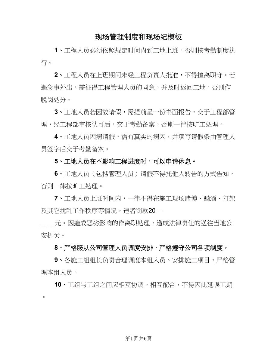 现场管理制度和现场纪模板（4篇）.doc_第1页