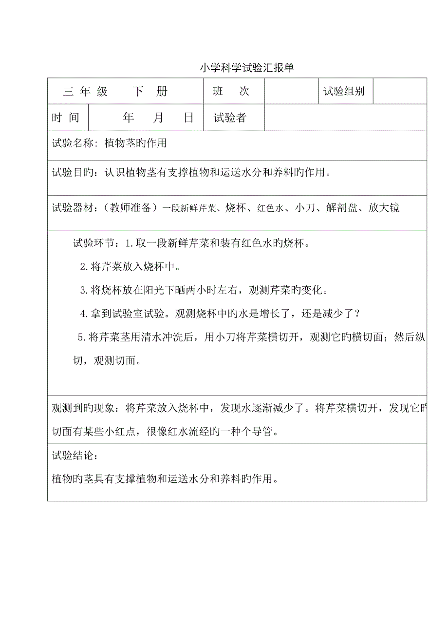 2022年教科版小学三年级科学下册全册实验报告单.doc_第3页