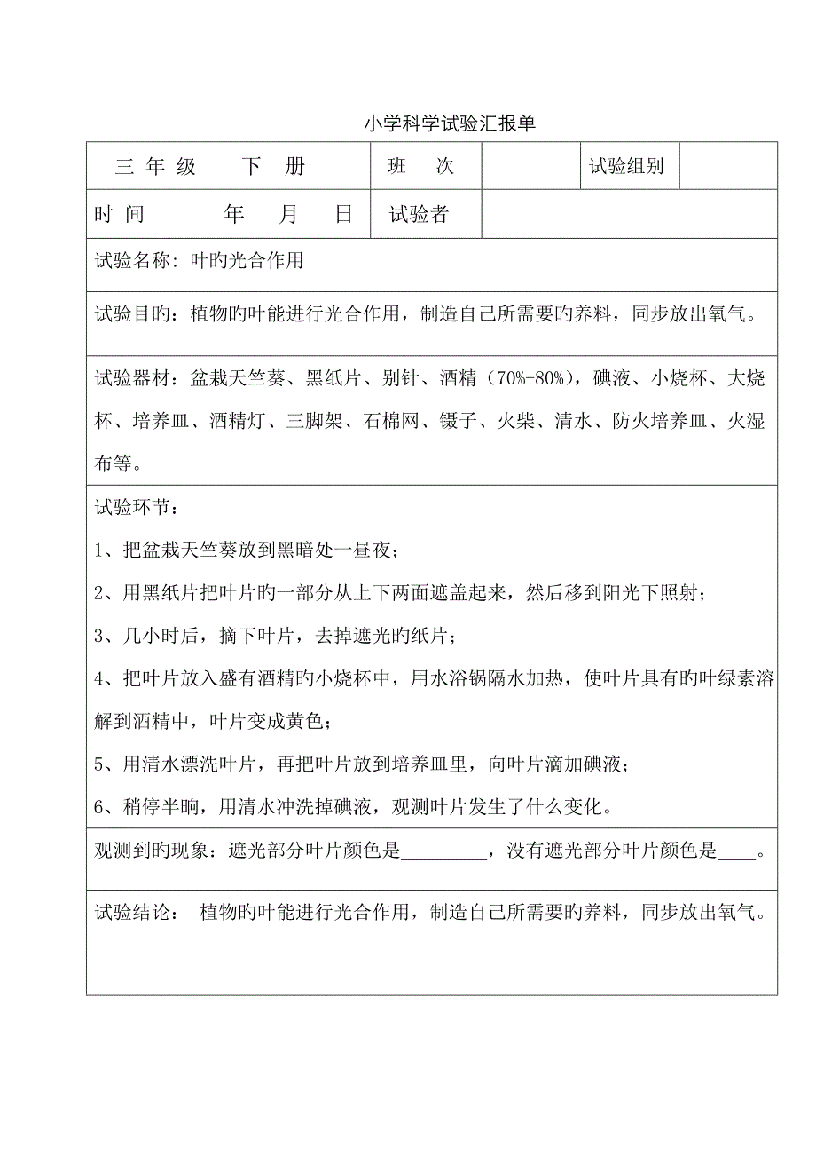 2022年教科版小学三年级科学下册全册实验报告单.doc_第4页