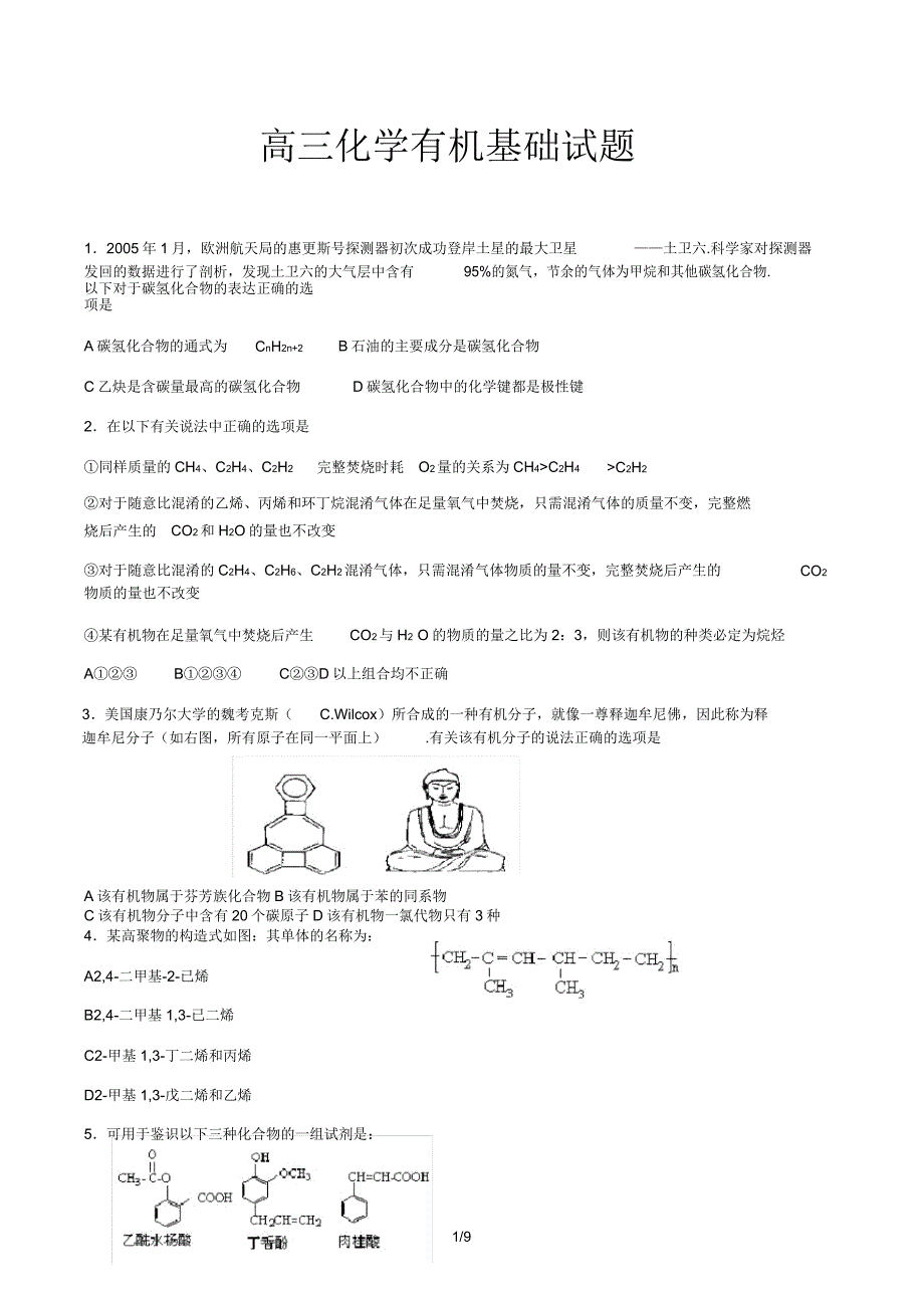 高三化学有机基础试题.doc_第1页