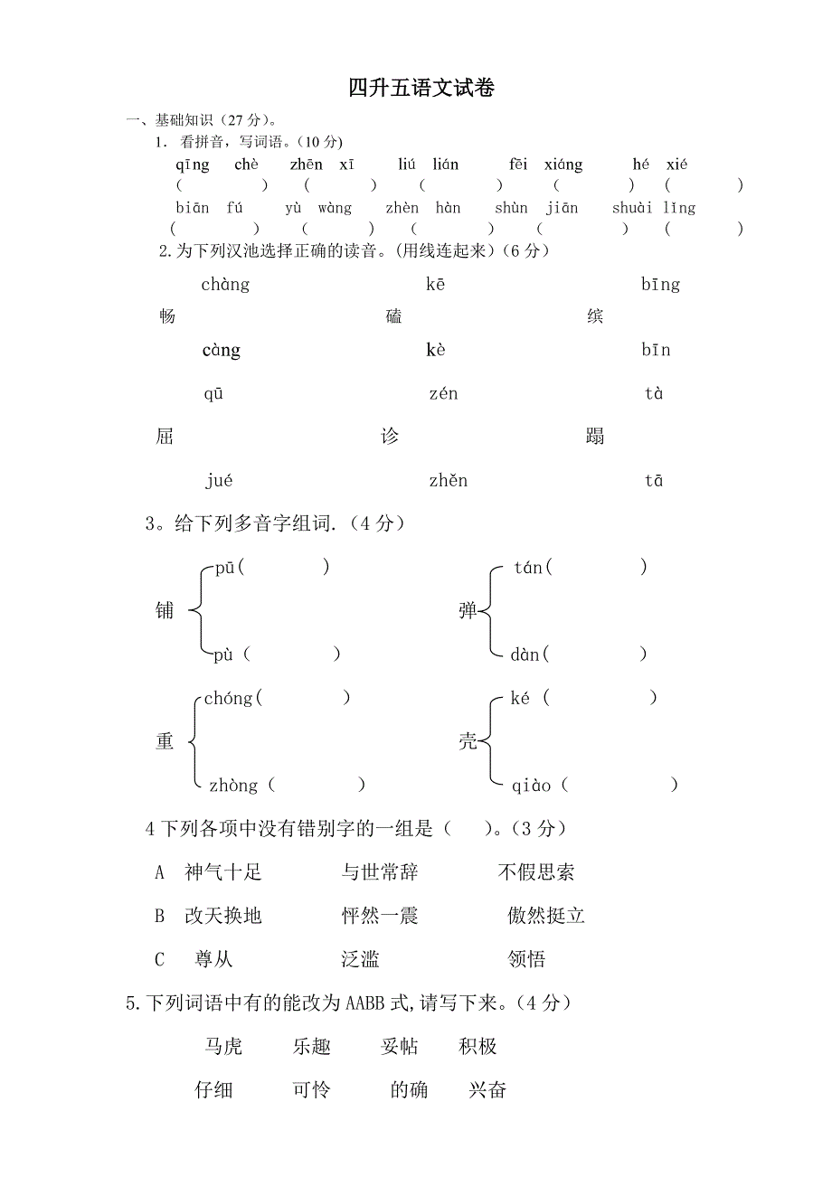 四升五语文试卷_第1页