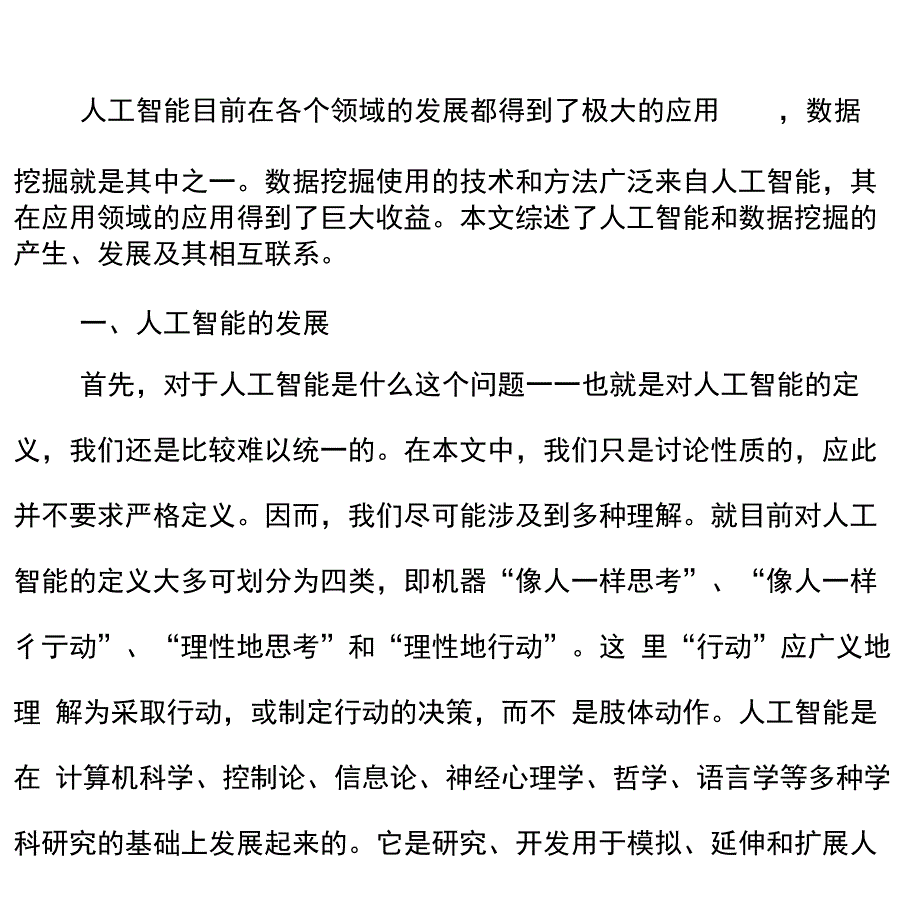 数据挖掘与人工智能技术_第1页