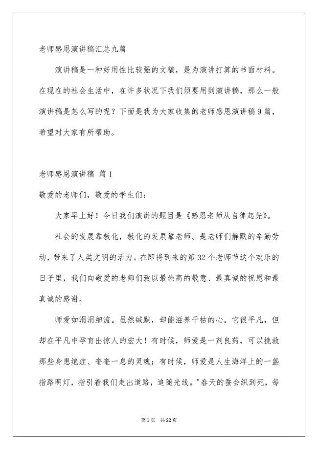 老师感恩演讲稿汇总九篇