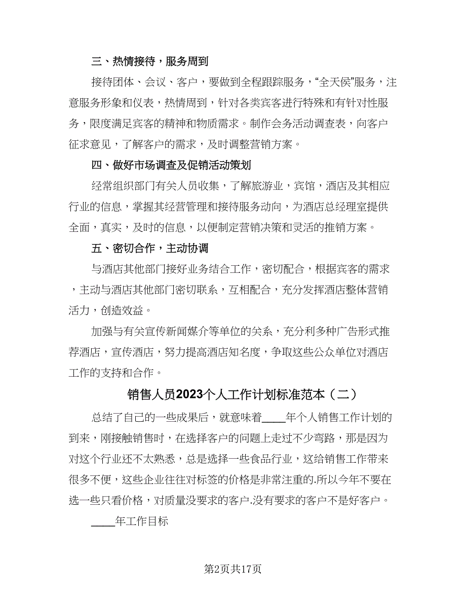 销售人员2023个人工作计划标准范本（4篇）_第2页