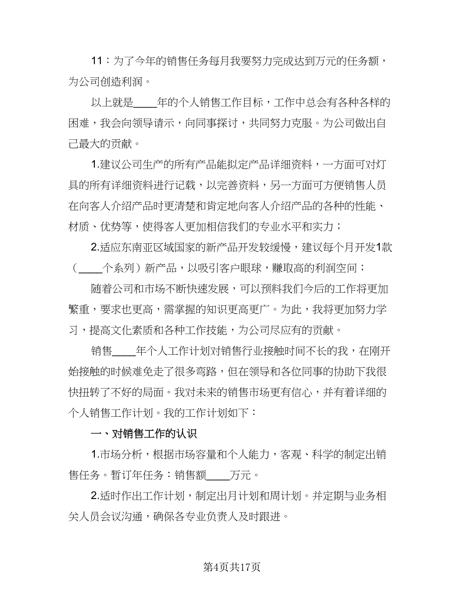 销售人员2023个人工作计划标准范本（4篇）_第4页