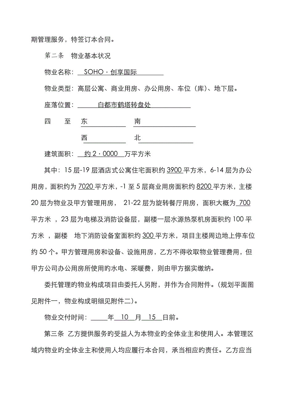 物业服务合同写字楼管理范本_第2页