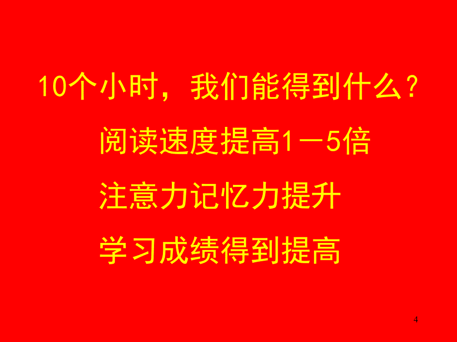 快速阅读讲座一快速阅读总说_第4页