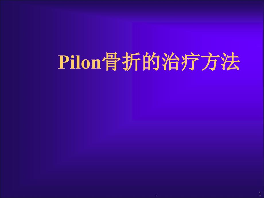 Pilon骨折的治疗ppt演示课件_第1页