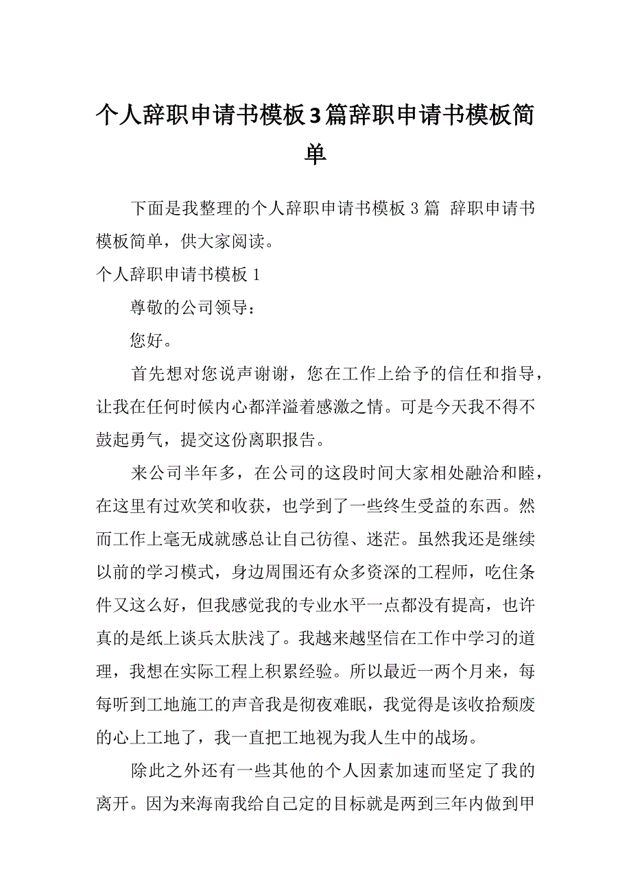 个人辞职申请书模板3篇辞职申请书模板简单_第1页