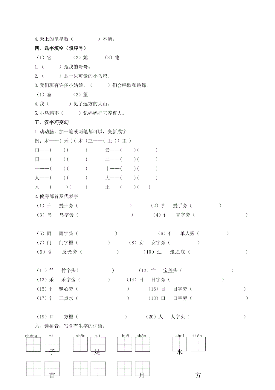 一年级语文上学期生字专项 新人教版_第2页