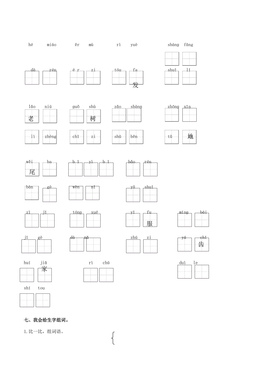 一年级语文上学期生字专项 新人教版_第3页